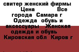 свитер женский фирмы Gant › Цена ­ 1 500 - Все города, Самара г. Одежда, обувь и аксессуары » Женская одежда и обувь   . Кировская обл.,Киров г.